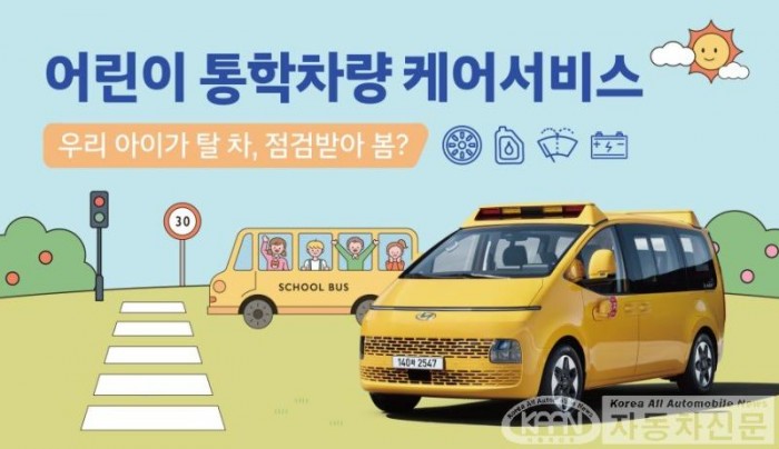 사진) 현대차, 어린이 통학차량 무상점검 캠페인 실시.jpg