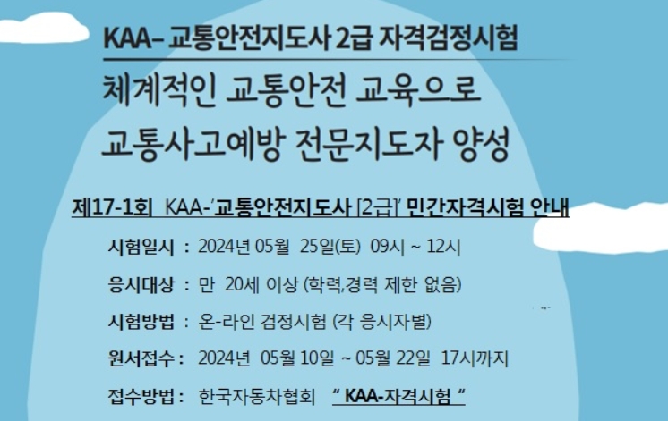 한국자동차협회, 제17-1회 KAA-'교통안전지도사' 자격검정시험 시행