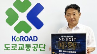 도로교통공단 서울지역본부장, 마약 근절을 위한 ‘No Exit’ 캠페인 동참