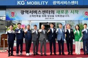 KG 모빌리티, 광역서비스센터(군포) 준공식 개최