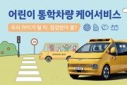 현대차, 어린이 통학차량 무상점검 캠페인 실시