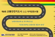 한국자동차협회,  '교통안전지도사' 자격검정시험 시행