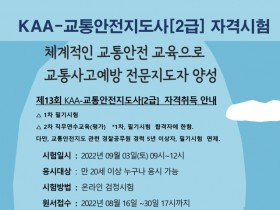 한국자동차협회,  KAA-'교통안전지도사' 자격검정시험 시행