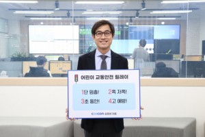 김종현 쿠콘 대표, ‘어린이 교통안전 릴레이 챌린지’ 동참