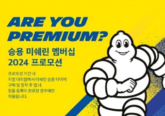 미쉐린코리아, ‘Are You Premium?’ 2024년 프로모션