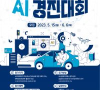 현대차∙기아, ‘2023 AI 경진대회’ 개최