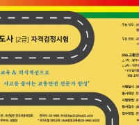 한국자동차협회,  '교통안전지도사' 자격검정시험 시행