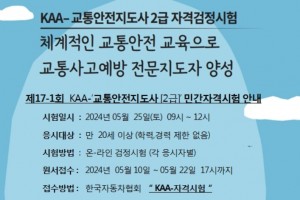 한국자동차협회, 제17-1회 KAA-\'교통안전지도사\' 자격검정시험 시행